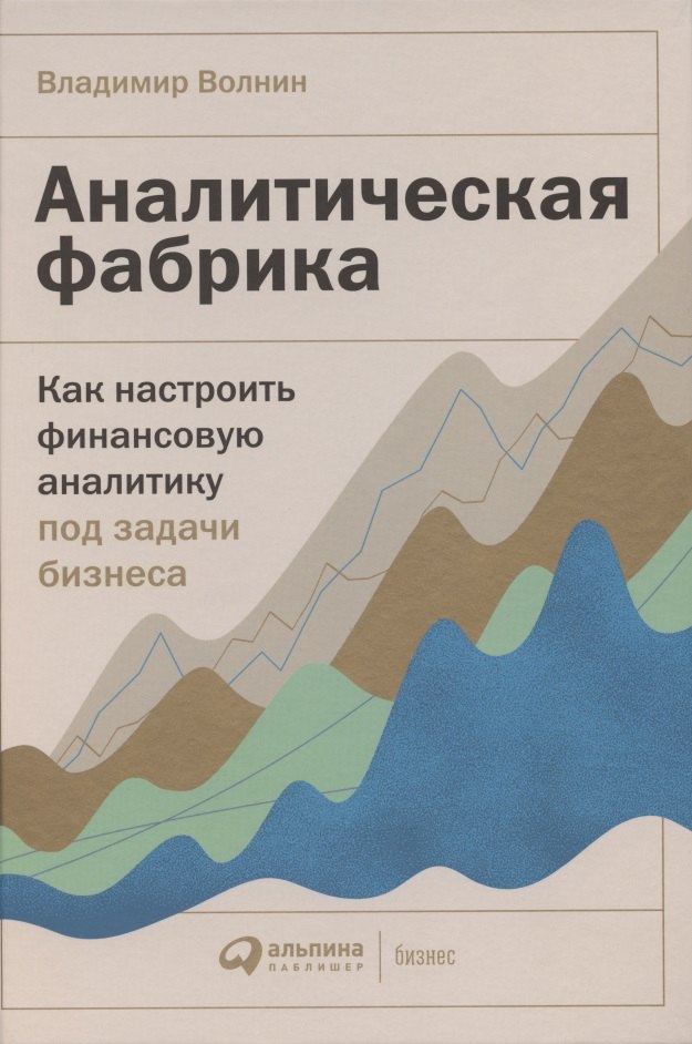 Аналитическая фабрика: Как настроить финансовую аналитику под задачи бизнеса
Аналитическая фабрика: Как настроить финансовую аналитику под задачи бизнеса