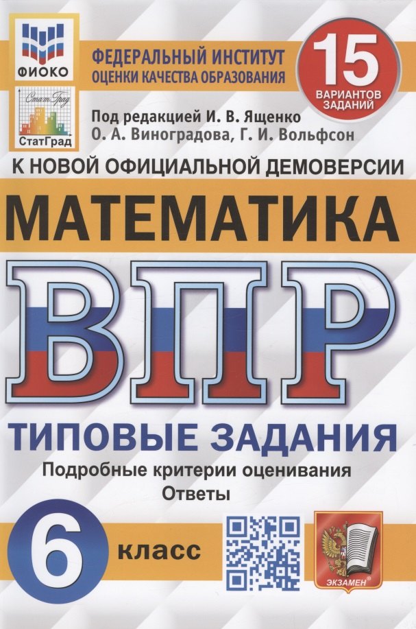 Математика. Всероссийская проверочная работа. 6 класс. 15 вариантов. Типовые задания. Подробные критерии оценивания. Ответы
Математика. Всероссийская проверочная работа. 6 класс. 15 вариантов. Типовые задания. Подробные критерии оценивания. Ответы