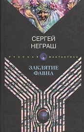 Заклятие Фавна
