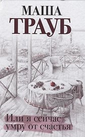 Или я сейчас умру от счастья (с автографом)