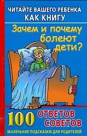 Читайте вашего ребенка как книгу.Зачем и почему болеют дети?100 ответов и советов