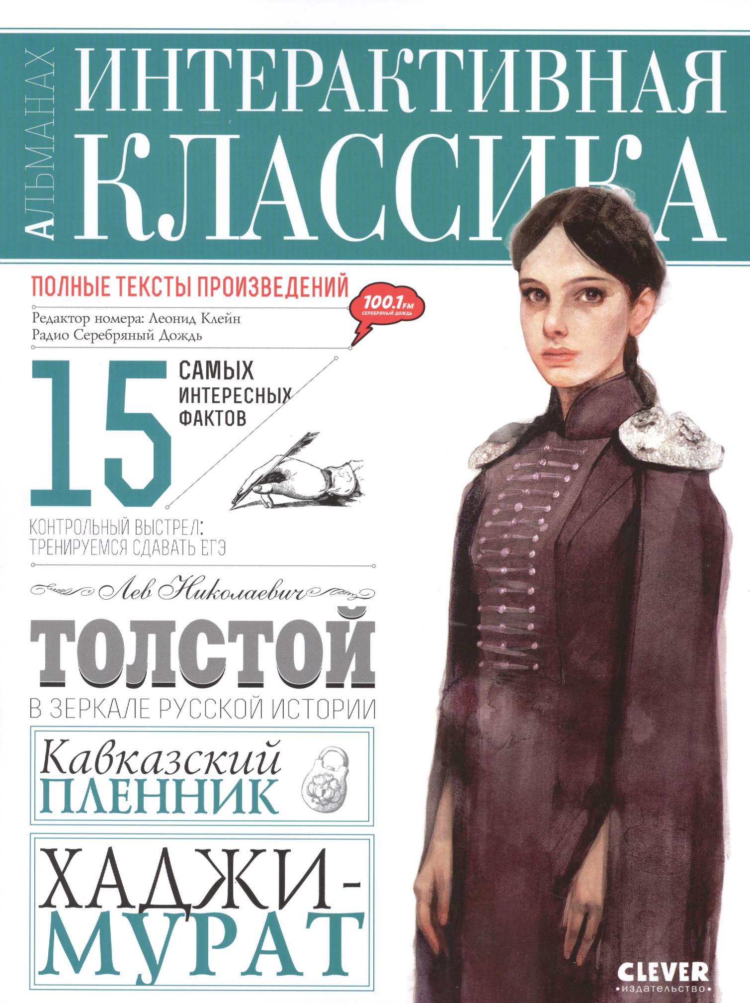 Кавказский пленник. Хаджи-Мурат
Кавказский пленник. Хаджи-Мурат