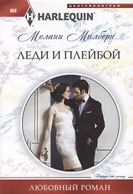 Леди и плейбой