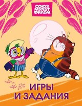 Попугай Кеша. Игры и задания