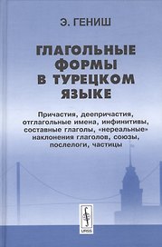 Глагольные формы в турецком языке Причастия деепричастия… (2 изд) Гениш