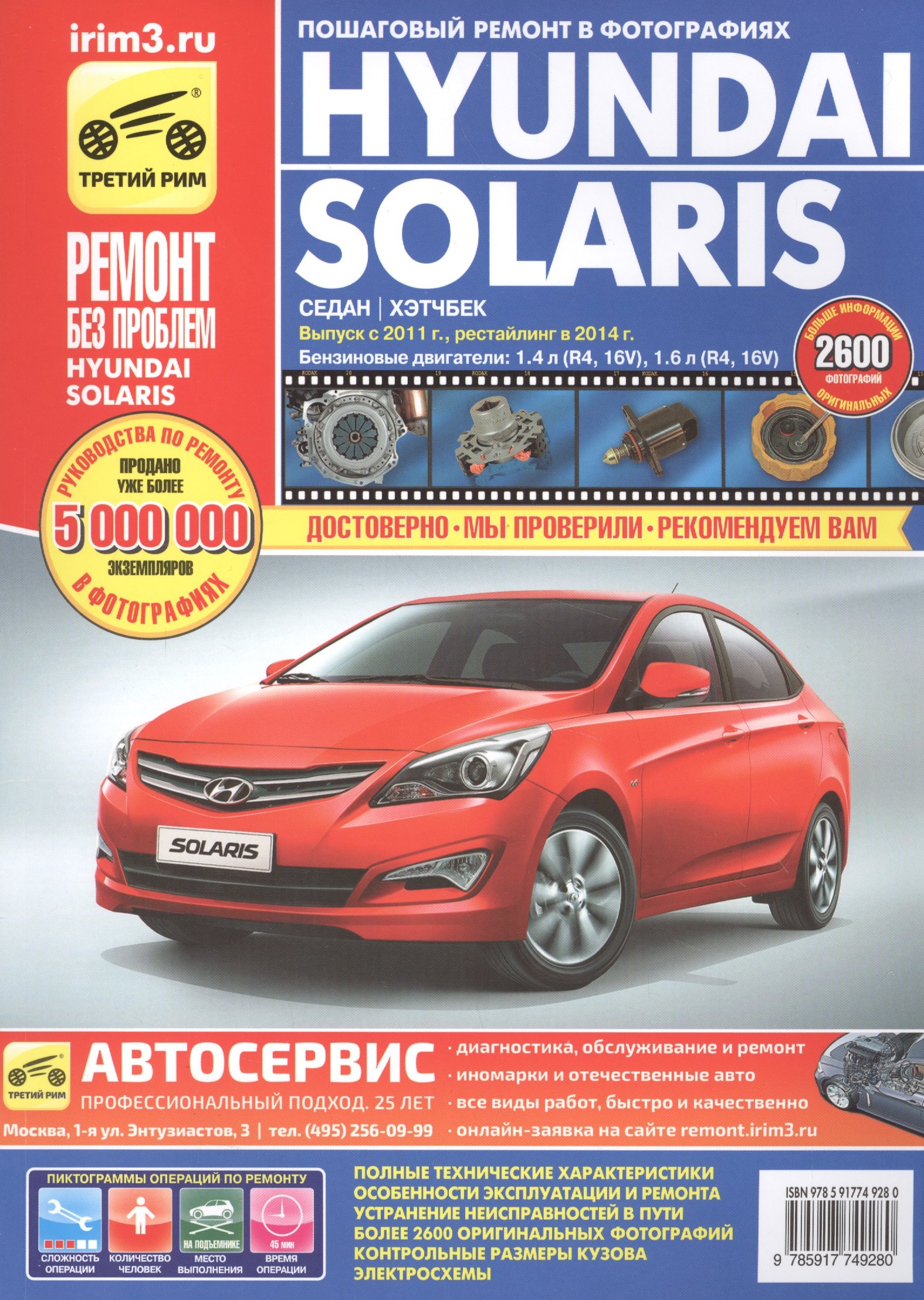 Hyundai Solaris с 2011 рейстл. 2014 седан/хэтчбек б.дв. 1,4 (R4 16V)…(цв. фото) (цв.сх.) (мРбПр) Кондратьев (4928)
Hyundai Solaris с 2011 рейстл. 2014 седан/хэтчбек б.дв. 1,4 (R4 16V)…(цв. фото) (цв.сх.) (мРбПр) Кондратьев (4928)