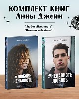 Комплект книг Анны Джейн "ЛюбовьНенависть", "НенавистьЛюбовь" (фотообложка)
