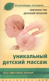 Уникальный детский массаж