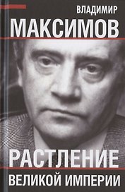 Растление великой империи