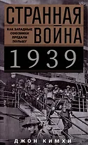 Странная война 1939 года. Как западные союзники предали Польшу