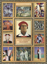 К.С. Малевич. (История русской живописи в 20 книгах)
