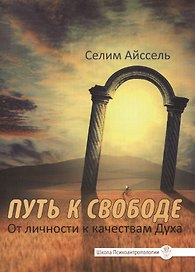 Путь к свободе. От личности к качествам Духа