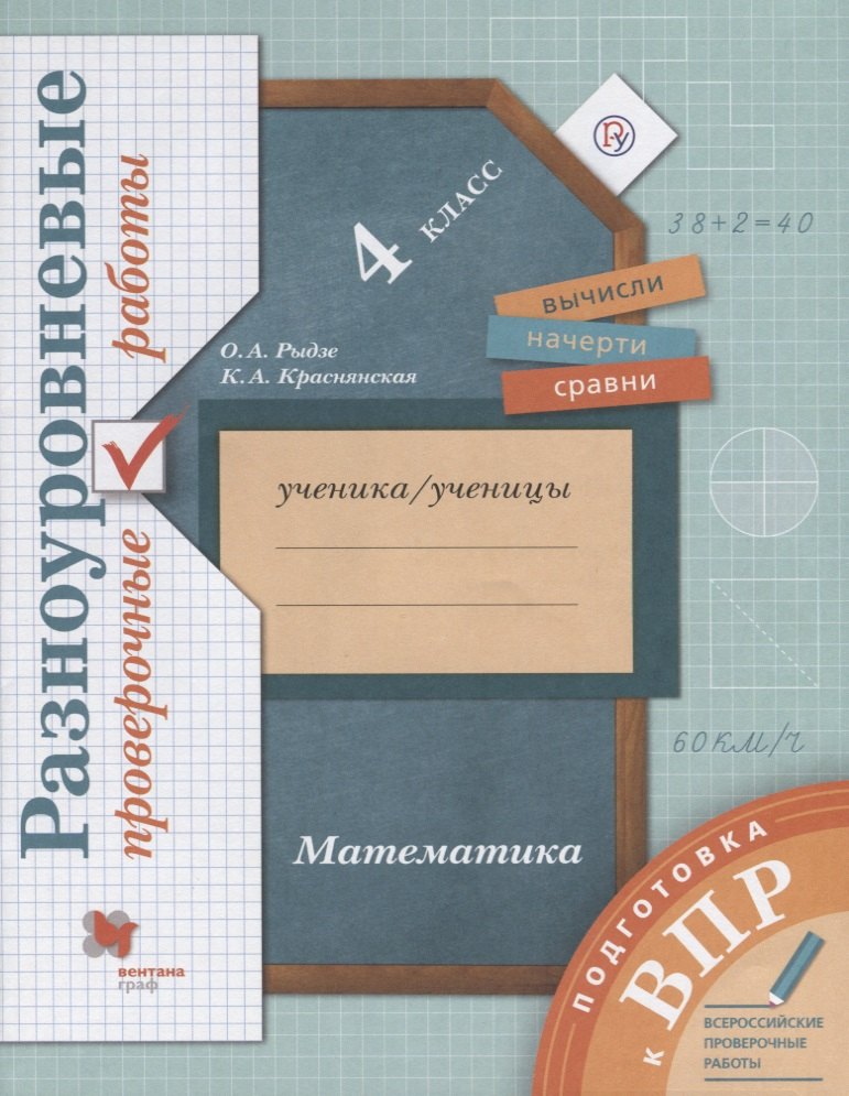Математика. Разноуровневые проверочные работы. 4 класс: учебное пособие. 2-е изд., стереотип.
Математика. Разноуровневые проверочные работы. 4 класс: учебное пособие. 2-е изд., стереотип.