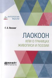 Лаокоон, или о границах живописи и поэзии