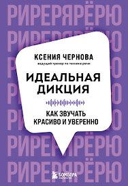 Идеальная дикция. Как звучать красиво и уверенно