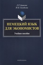 Немецкий язык для экономистов. Учебное пособие