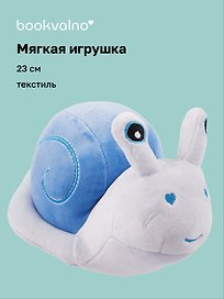 Мягкая игрушка Улитка голубая (23 см)