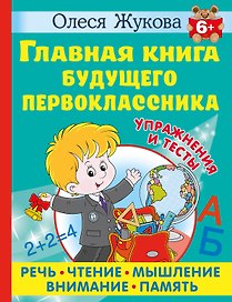 Главная книга будущего первоклассника