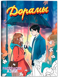 Дорамы: книжка-раскраска