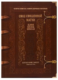 Свод священной магии. Summa Sacrae Magicae. Книги первая и вторая