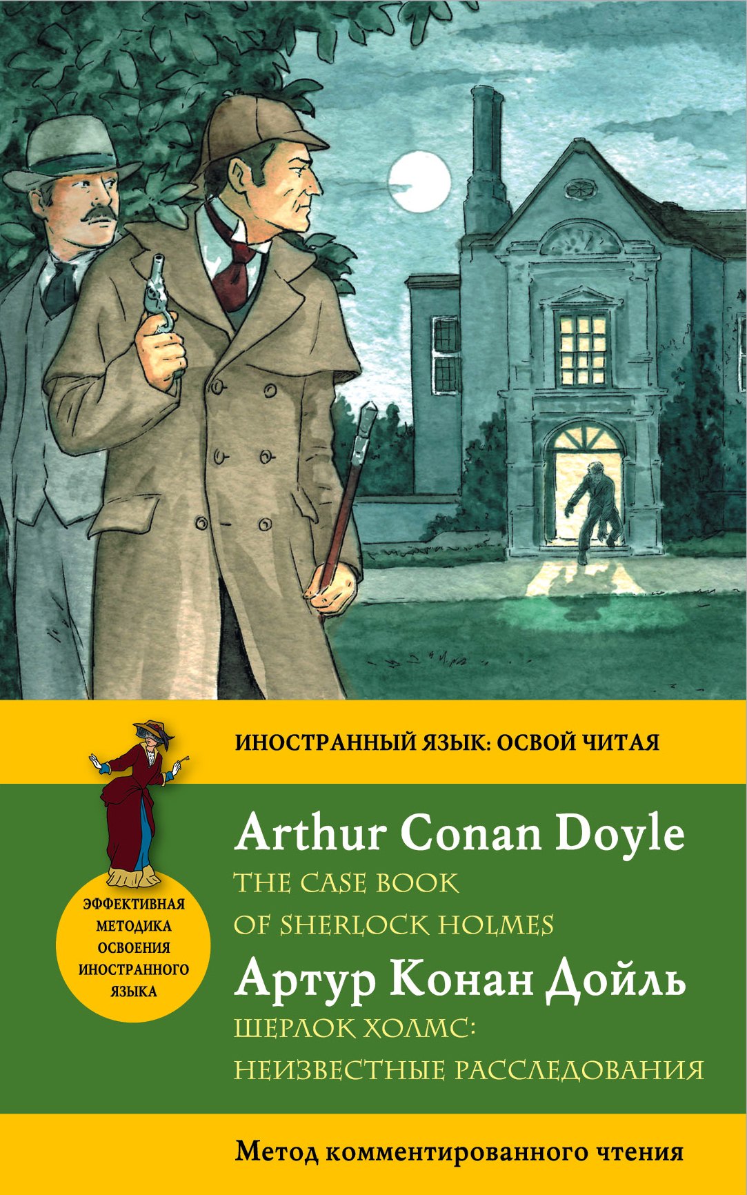 Шерлок Холмс: Неизвестные расследования = The Case Book of Sherlock Holmes: метод комментированного чтения. (Адаптация Е. Вьюницкой)
Шерлок Холмс: Неизвестные расследования = The Case Book of Sherlock Holmes: метод комментированного чтения. (Адаптация Е. Вьюницкой)