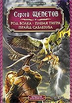 Каменный век Кн.1-3 Род волка Племя тигра Прайд саблезуба (Крылов Мужской клуб). Щепетов С. (Арбалет)