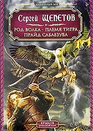 Каменный век Кн.1-3 Род волка Племя тигра Прайд саблезуба (Крылов Мужской клуб). Щепетов С. (Арбалет)