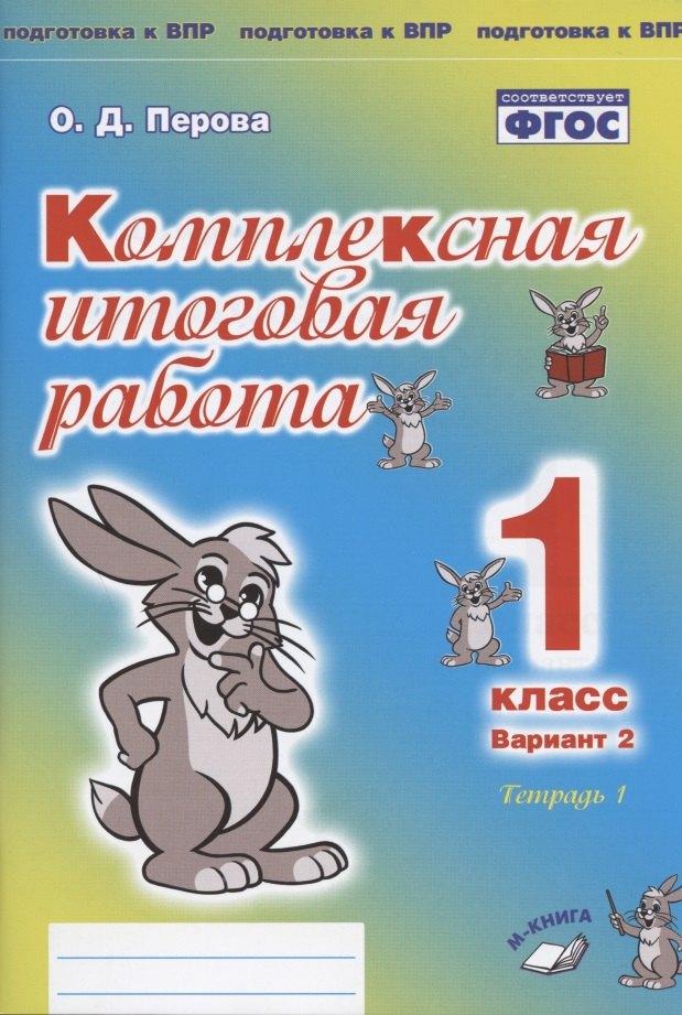 Комплексная итоговая работа. 1 класс. Вариант 2. Тетрадь 1. Практическое пособие для начальной школы
Комплексная итоговая работа. 1 класс. Вариант 2. Тетрадь 1. Практическое пособие для начальной школы
