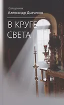 В круге света
