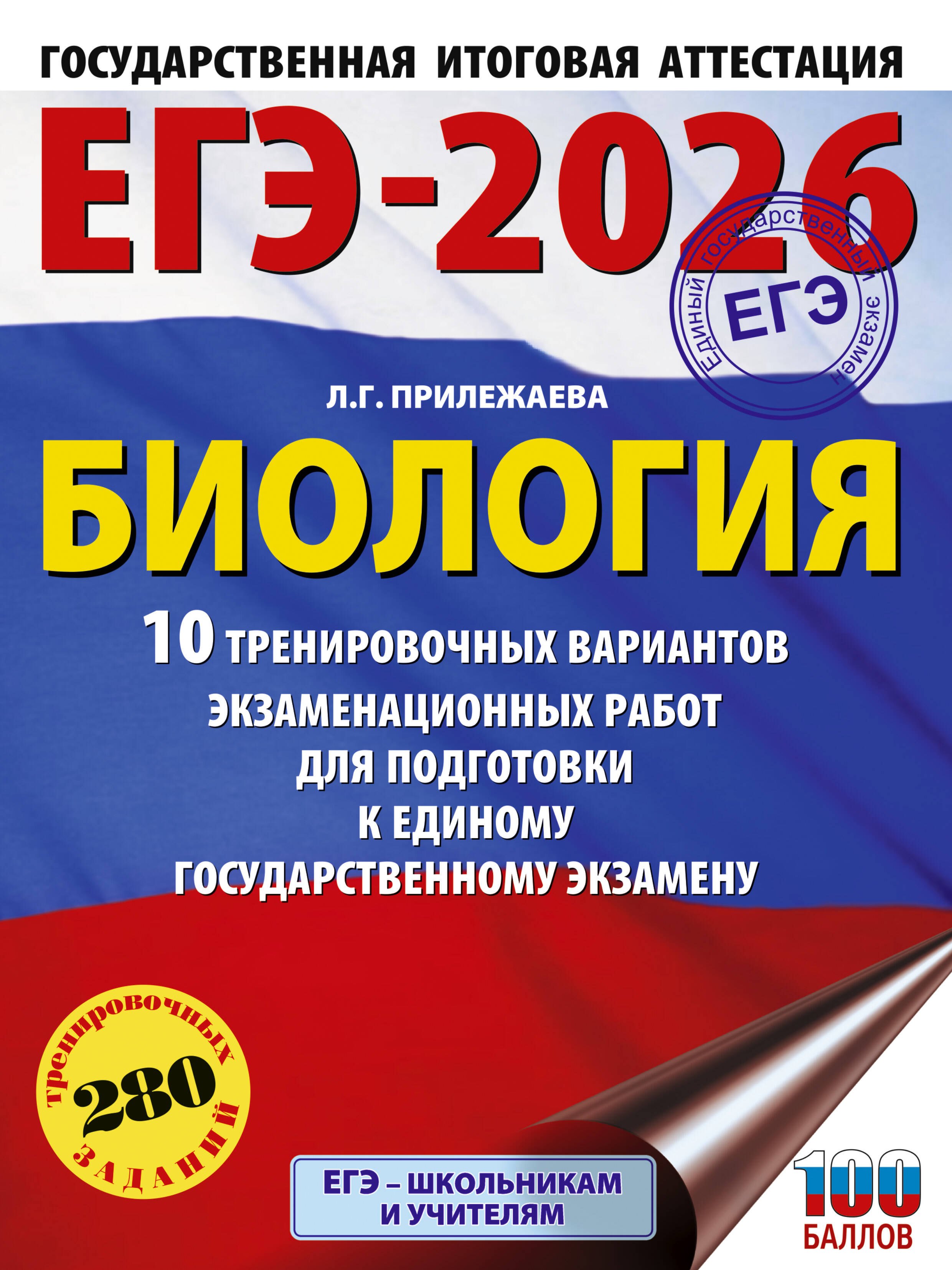 ЕГЭ-2026. Биология. 10 тренировочных вариантов экзаменационных работ для подготовки к единому государственному экзамену
ЕГЭ-2026. Биология. 10 тренировочных вариантов экзаменационных работ для подготовки к единому государственному экзамену