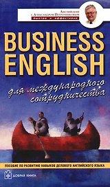 Business English для международного сотрудничества: Учебное пособие по деловому английскому языку