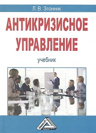 Антикризисное управление:Учебник
