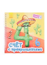 Счет с превращениями
