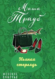 Пьяная стерлядь
