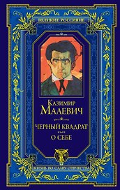 Черный квадрат. О себе