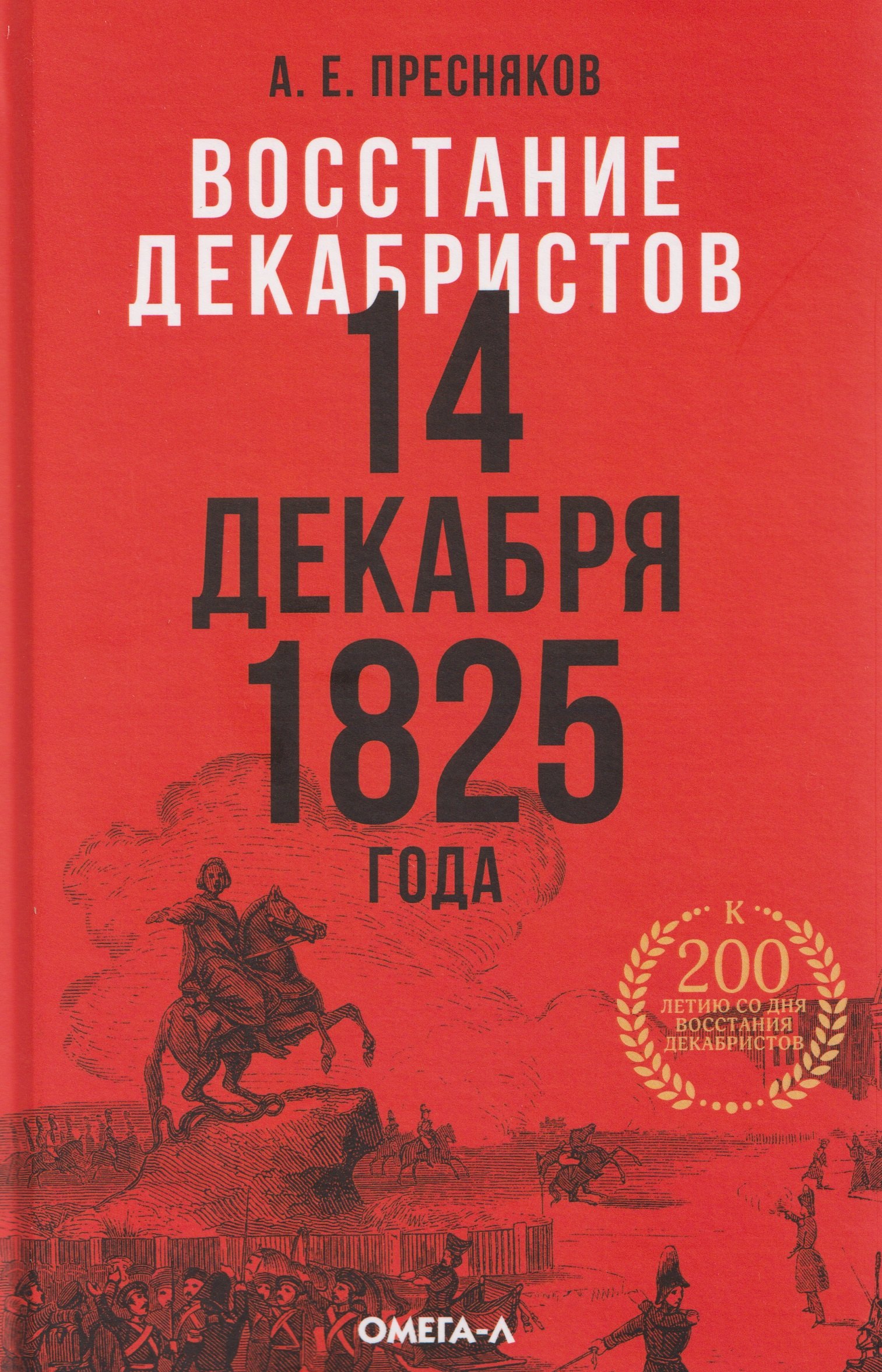 Восстание декабристов. 14 декабря 1825 года
Восстание декабристов. 14 декабря 1825 года