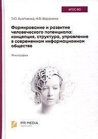 Формирование и развитие человеческого потенциала. Концепция, структура, управление в современном информационном обществе. Монография