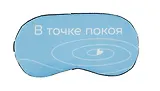 Маска для сна В точке покоя (О. Примаченко)