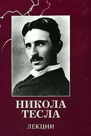 Тесла Никола. Лекции
