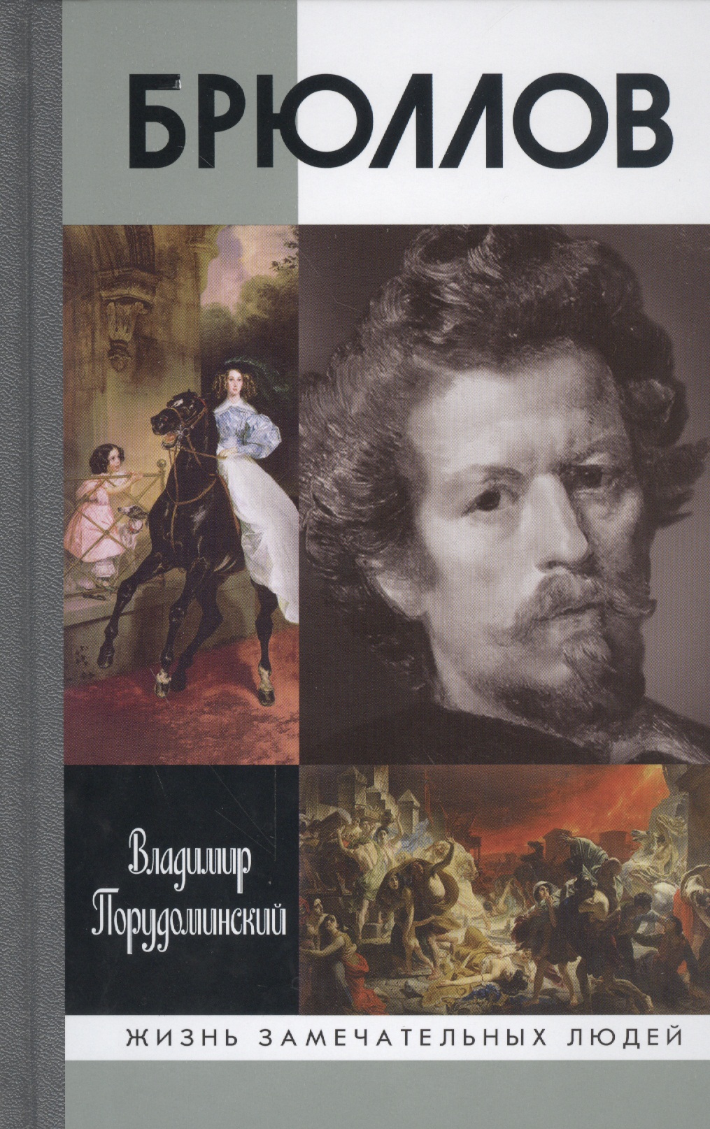Брюллов
Брюллов