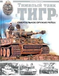 Тяжелый танк "Тигр": Смертельное оружие Рейха