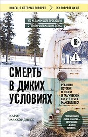 Смерть в диких условиях. Реальная история о жизни и трагической смерти Криса МакКэндлесса (покет)