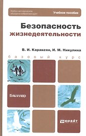 Безопасность жизнедеятельности : учебник для бакалавров