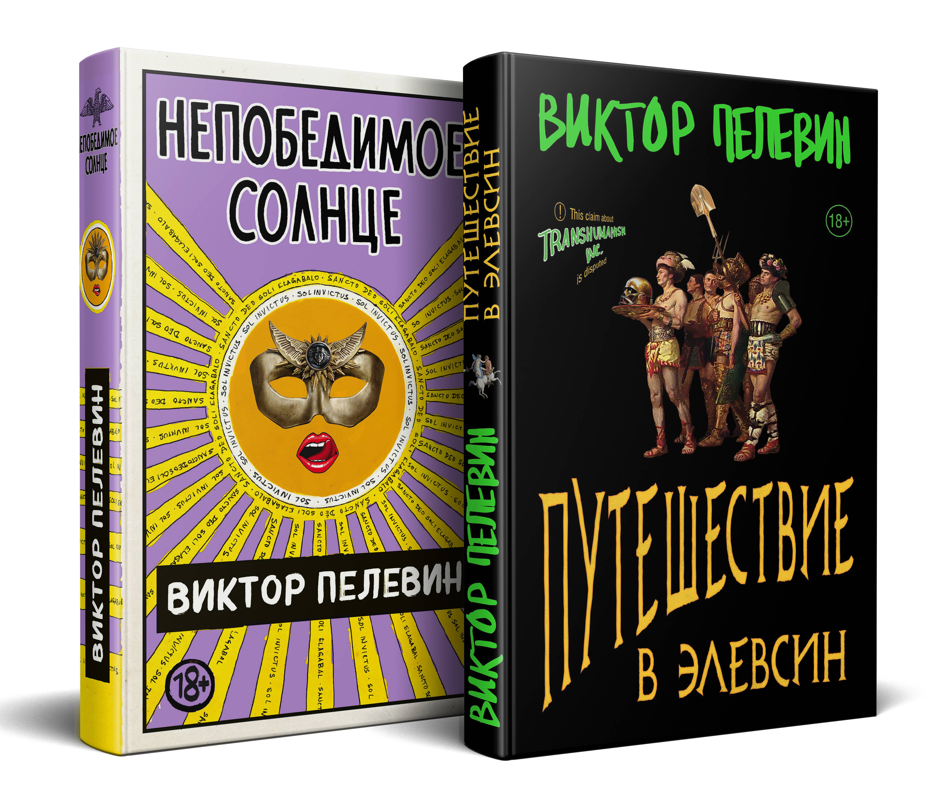Набор из двух книг В.Пелевина "Путешествие в Элевсин" + "Непобедимое солнце"
Набор из двух книг В.Пелевина "Путешествие в Элевсин" + "Непобедимое солнце"