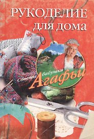 Рукоделие для дома