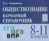 Обществознание. 8-11 классы. Карманный справочник