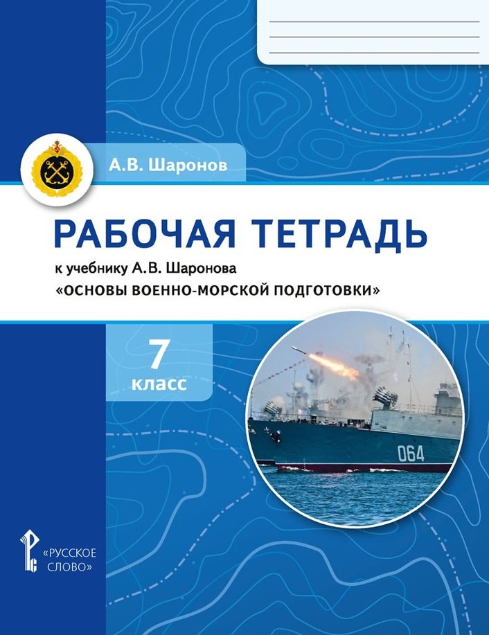 Рабочая тетрадь к учебнику А.В. Шаронова «Основы военно-морской подготовки. Специальная военно-морская подготовка». 7 класс
Рабочая тетрадь к учебнику А.В. Шаронова «Основы военно-морской подготовки. Специальная военно-морская подготовка». 7 класс