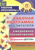 Рабочая программа воспитателя. Ежедневное планирование по программе "Детство". Средняя группа. ФГОС ДО. 2-е издание, переработанное