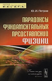 Парадоксы фундаментальных представлений физики. Издание стереотипное