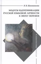 Модусы идентификации русской языковой личности в эпоху перемен